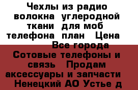 Чехлы из радио-волокна (углеродной ткани) для моб. телефона (план › Цена ­ 2 500 - Все города Сотовые телефоны и связь » Продам аксессуары и запчасти   . Ненецкий АО,Устье д.